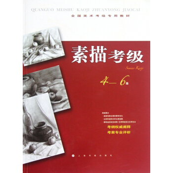 素描考級(4-6級全國美術考級專用教材) pdf epub mobi 電子書 下載