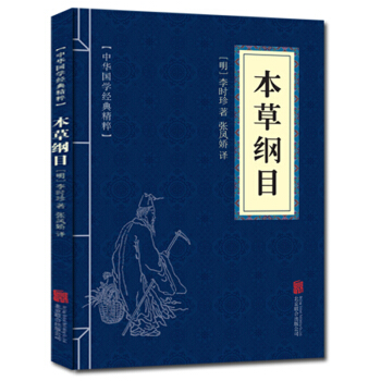 本草綱目 中華國學經典精粹 原文+注釋+譯文文白對照解讀 口袋便攜書精選國學名著典故 pdf epub mobi 電子書 下載