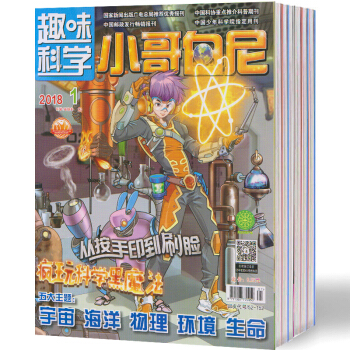 【现货】2018年 小哥白尼(趣味科学画报)杂志 第1-3期共3本 正版出售 pdf epub mobi 电子书 下载