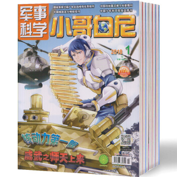 【现货】2018年 小哥白尼(军事科学画报)杂志 第1-3期共3本 正版出售 pdf epub mobi 电子书 下载