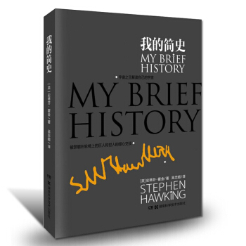 霍金 我的簡史 霍金自傳 斯蒂芬霍金 霍金的一生 科普讀物 天文航天 新華書店官方正版 pdf epub mobi 電子書 下載
