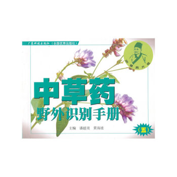 中草藥野外識彆手冊(5)