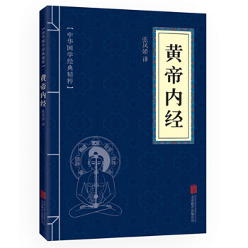黃帝內經 中華國學經典精粹 原文+注釋+譯文文白對照解讀 口袋便攜書精選國學名著典故 pdf epub mobi 電子書 下載