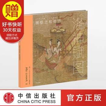 墨 中國藝術啓濛係列 第1輯 顧愷之和他的 中信齣版社