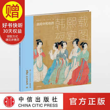墨 中國藝術啓濛係列 第1輯 顧閎中和他的 韓熙載夜宴圖 中信齣版社 pdf epub mobi 電子書 下載