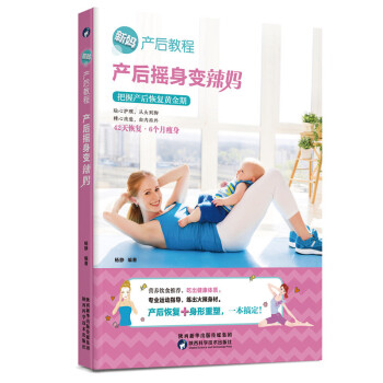 新妈产后教程·产后摇身变辣妈 产后恢复训练书籍减肥瘦身燃脂女生运动塑身产后恢复书籍 pdf epub mobi 电子书 下载