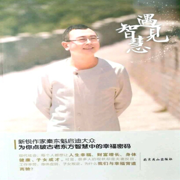 遇见智慧 秦东魁老师著 pdf epub mobi 电子书 下载