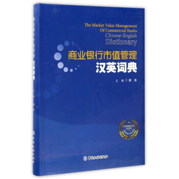 商业银行市值管理汉英词典【中国金融出版社直属书店】 pdf epub mobi 电子书 下载