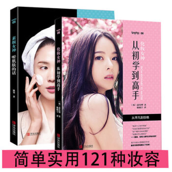 【套装2册】素颜女神：听肌肤的话+化妆女神：从初学到高手 pdf epub mobi 电子书 下载