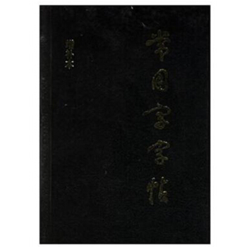 常用字字帖(袖珍本) 楷书行书隶书草书篆书繁体 口袋书 上海书画出版社 pdf epub mobi 电子书 下载