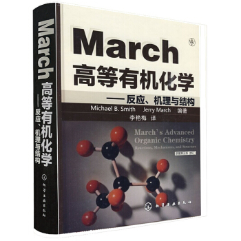 高等有机化学：反应、机理与结构（原著第5版修订） 研究生有机化学教材基础进阶学习 pdf epub mobi 电子书 下载