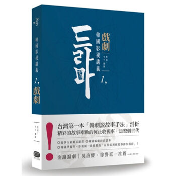 【預訂】韓國影視講義1：戲劇──電視劇本創作&類型剖析 韓劇說故事手法剖析 電視劇節目製作書 pdf epub mobi 電子書 下載