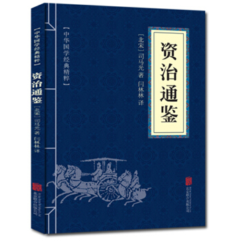 資治通鑒 中華國學經典精粹 原文+注釋+譯文文白對照解讀 口袋便攜書精選國學名著典故 pdf epub mobi 電子書 下載