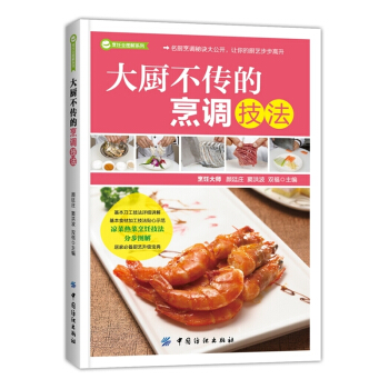 大厨不传的烹调技法 pdf epub mobi 电子书 下载