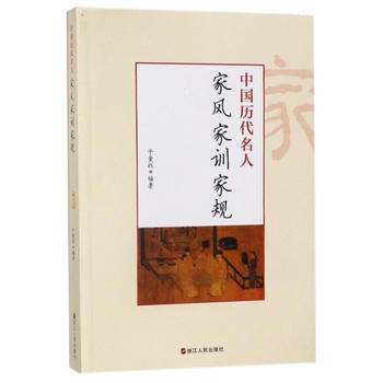中国历代名人家风家训家规 9787213081415 于奎战 浙江人民出版社 pdf epub mobi 电子书 下载