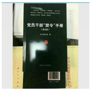 正版现货 党员干部“禁令”手册（第三版）2018新版 方正出版社 pdf epub mobi 电子书 下载