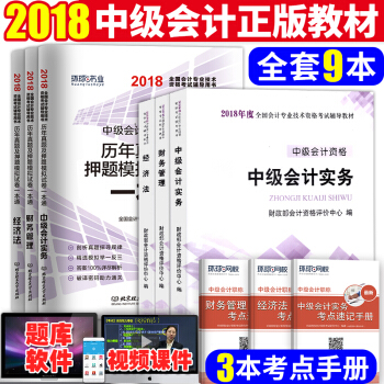 中级会计职称2018教材+真题试卷+考点手册 中级会计实务+经济法+财务管理 全套9本