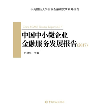 中国中小微企业金融服务发展报告（2017）【金融出版社直属书店】 pdf epub mobi 电子书 下载