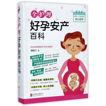全护理好孕安产百科 pdf epub mobi 电子书 下载