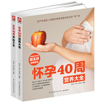 正版 全2册怀孕40周安胎大全+怀孕40周营养大全 孕期 孕产/胎教 书籍 pdf epub mobi 电子书 下载