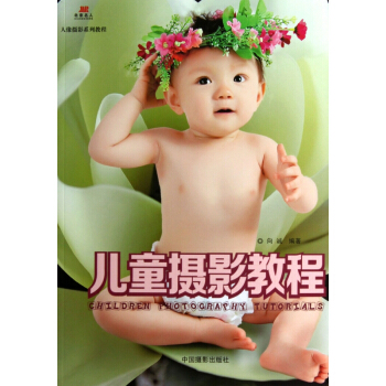 儿童摄影教程(人像摄影系列教程) pdf epub mobi 电子书 下载