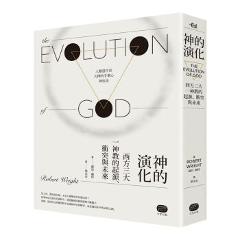 神的演化：西方三大一神教的起源、衝突與未來 羅伯．賴特 西方宗教文明剖析書籍 pdf epub mobi 電子書 下載