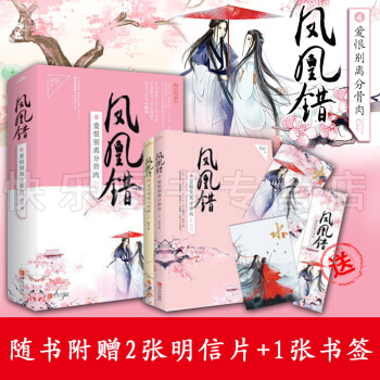 現貨 鳳凰錯4愛恨彆離分骨肉 上下冊 阿彩著古代言情小說 pdf epub mobi 電子書 下載