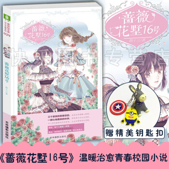 现货 蔷薇花墅16号 意林小小姐轻文库恋之水晶系列 校园言情小说