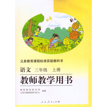 2017人教版小學語文教師教學用書三年級上冊 G新課標語文3上教參 小學語文3年級上教學參 pdf epub mobi 電子書 下載