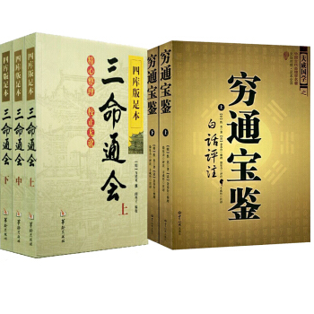 四庫版足本 5本 三命通會（上中下）萬明英著古代命理學巨著+窮通寶鑒上下白話評注正版 風水 pdf epub mobi 電子書 下載