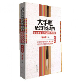 大手笔是怎样炼成的(资深老秘书的公文写作秘笈实践篇) pdf epub mobi 电子书 下载