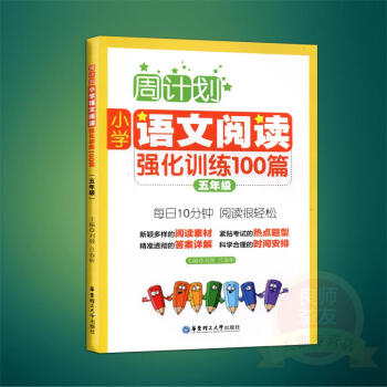 小學語文閱讀強化訓練100篇(5年級第2版)/周計劃 書 正版 華東理工大學編者:劉弢// pdf epub mobi 電子書 下載