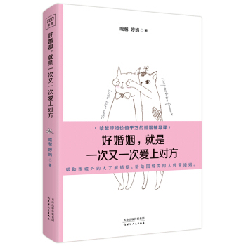 好婚姻，就是一次又一次爱上对方 婚恋与两性 书籍 pdf epub mobi 电子书 下载