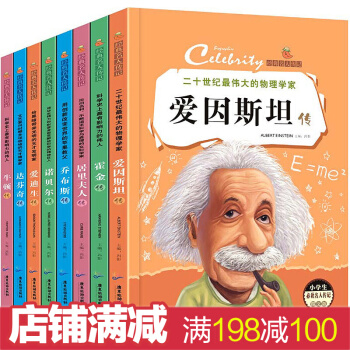 名人傳記 全套8冊 10-15歲小學生版課外閱讀書籍霍金時間簡史經典中外曆史勵誌故事書 班主任推薦書