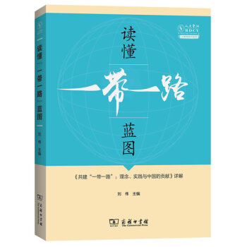 读懂“一带一路”蓝图：《共建“一带一路”：理念、实践与中国的贡献》详解 经济 书籍 pdf epub mobi 电子书 下载