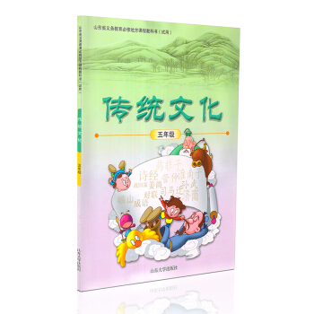小学五年级传统文化教科书 山东大学出版社传统文化5五年级山东省义务教育必修地方课程教科书 pdf epub mobi 电子书 下载