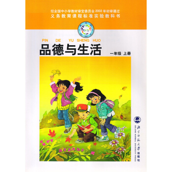 北师大版 小学品德与生活1上 一年级上册课本教材书 品德与生活(1上)/义教课程标准实验教 pdf epub mobi 电子书 下载