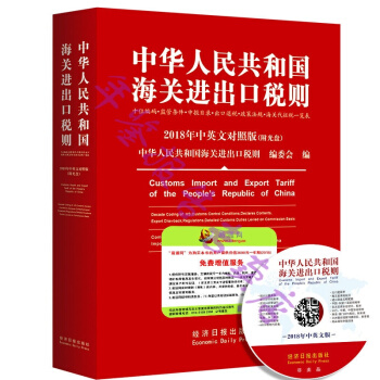正版现货-2018中华人民共和国海关进出口税则中英文对照（附光盘） pdf epub mobi 电子书 下载