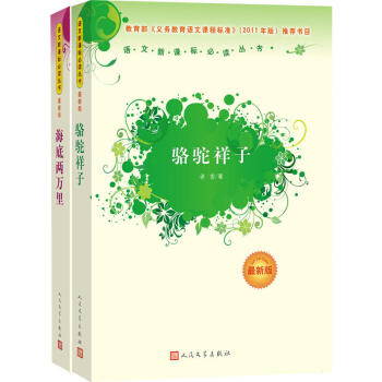 七年級下冊人教版教材指定閱讀書目套裝（共2冊）《駱駝祥子》《海底兩萬裏》人民文學齣版社 pdf epub mobi 電子書 下載