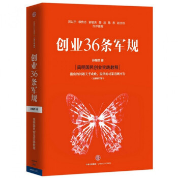 创业36条军规(全新修订版)(精) pdf epub mobi 电子书 下载