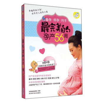 备孕怀孕月子最完美的孕产56周(附光盘) pdf epub mobi 电子书 下载