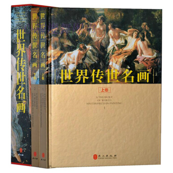世界传世名画 全2册 精装铜版纸彩印 世界绘画名画作品集 西方绘画艺术 世界经典 pdf epub mobi 电子书 下载