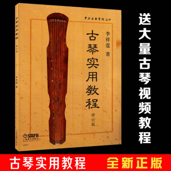 全新正版古琴實用教程修訂版李祥霆著中央音樂學院叢書 初學者入門練習書籍古琴琴譜教材 pdf epub mobi 電子書 下載