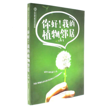 你好!我的植物鄰居 pdf epub mobi 電子書 下載