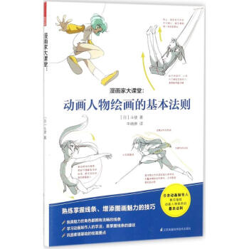 漫画家大课堂动画人物绘画的基本法则 pdf epub mobi 电子书 下载