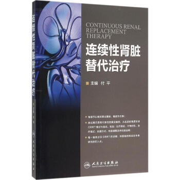 正版★连续性肾脏替代治疗 付平 内科学 以相关理论基础、概述为引导 新华书店正版畅销图书籍 pdf epub mobi 电子书 下载