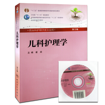 正版现货 儿科护理学 第五5版 崔焱主编 供本科护理学类专业用 附光盘 第5轮第五轮本科 pdf epub mobi 电子书 下载