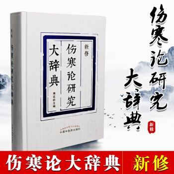 正版 新修伤寒论研究大辞典 傅延龄主编 方剂诊法辨证方法 伤寒论研究增补词条总结历代《伤寒 pdf epub mobi 电子书 下载