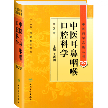 Z正版★中医药学高级丛书/中医耳鼻咽喉口腔科学（第2版）王永钦 人民卫生出版社 pdf epub mobi 电子书 下载