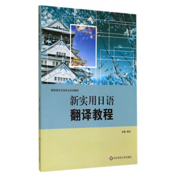 新实用日语翻译教程(高职高专日语专业系列教材) pdf epub mobi 电子书 下载